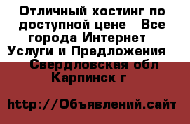 Отличный хостинг по доступной цене - Все города Интернет » Услуги и Предложения   . Свердловская обл.,Карпинск г.